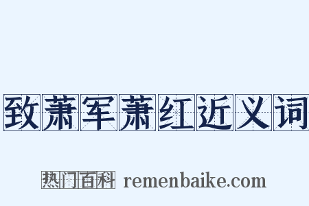 致萧军萧红近义词是什么意思的图片